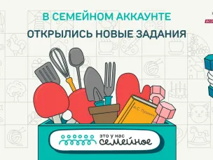 Нижегородцы могут пройти первые тематические задания дистанционного этапа конкурса «Это у нас семейное»